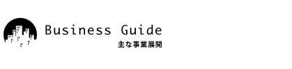 主な事業展開