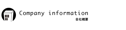 会社概要